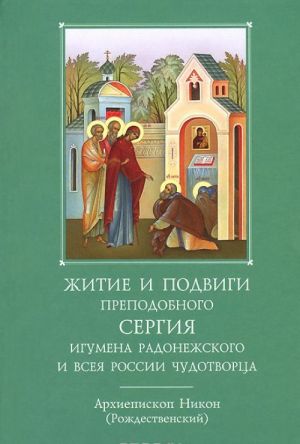 Zhitie i podvigi prepodobnlgo i bogonosnogo ottsa nashego Sergija, igumena Radonezhskogo vseja Rossii chudotvortsa