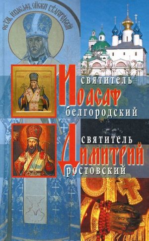 Жития святителей Иоасафа Белгородского и Димитрия Ростовского