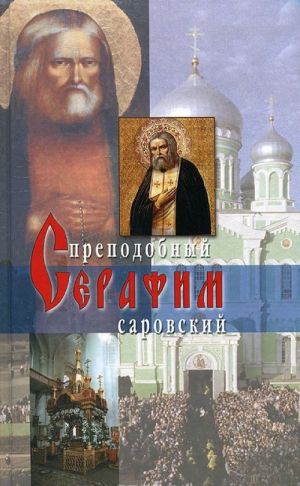 Преподобный Серафим Саровский