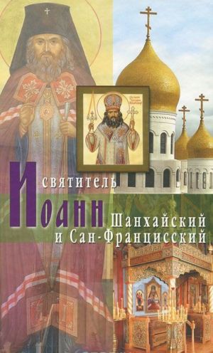 Святитель Иоанн Шанхайский и Сан-Францисский