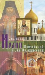 Святитель Иоанн Шанхайский и Сан-Францисский