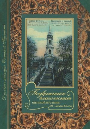 Podvizhniki blagochestija Optinoj Pustyni XIX - nachala XX veka