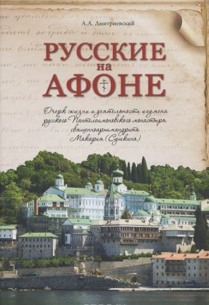 Russkie na Afone. Ocherk zhizni i dejatelnosti igumena russkogo Panteleimonovskogo monastyrja svjaschennoarkhimandrita Makarija (Sushkina)