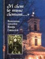 "И свет во тьме светит..." Жизнеописание преподобной Манефы Гомельской
