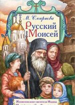 Russkij Moisej. Zhizneopisanie svjatitelja Ioanna Shankhajskogo i San-Frantsisskogo