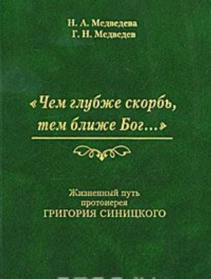 "Chem glubzhe skorb, tem blizhe Bog...". Zhiznennyj put protoiereja Grigorija Sinitskogo