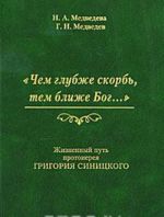 "Чем глубже скорбь, тем ближе Бог...". Жизненный путь протоиерея Григория Синицкого