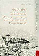 Russkie na Afone. Ocherk zhizni i dejatelnosti igumena svjaschennoarkhimandriata Makarija (Sushkina)