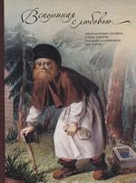 Вспоминая с любовью. Преподобный Серафим, Саров, Дивеево глазами паломников XIX-XXI вв.