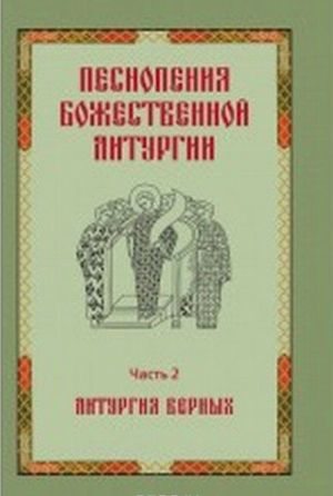 Pesnopenija Bozhestvennoj liturgii. Chast 2. Liturgija vernykh