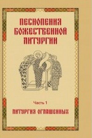 Pesnopenija Bozhestvennoj liturgii. Chast 1. Liturgija oglashennykh