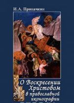 О Воскресении Христовом в православной иконографии