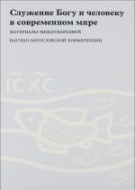Служение Богу и человеку в современном мире 978-5-905615-02-3