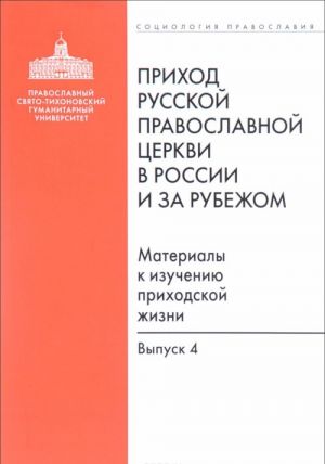 Prikhod Russkoj Pravoslavnoj Tserkvi v Rossii i za rubezhom. Materialy k izucheniju prikhodskoj zhizni. Vypusk 4. Prikhody Ameriki