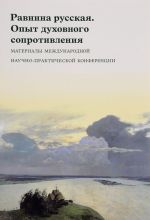 Равнина русская. Опыт духовного сопротивления. Материалы Международной научно-практической конференции