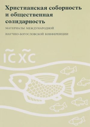 Христианская соборность и общественная солидарность. Материалы Международной научно-богословской конференции