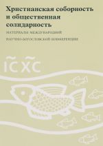 Христианская соборность и общественная солидарность. Материалы Международной научно-богословской конференции