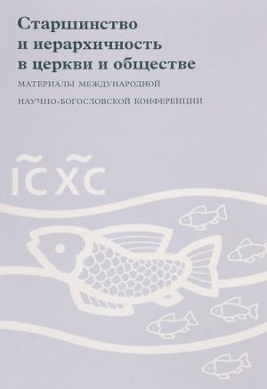 Старшинство и иерархичность в церкви и обществе. Материалы Международной научно-богословской конференции