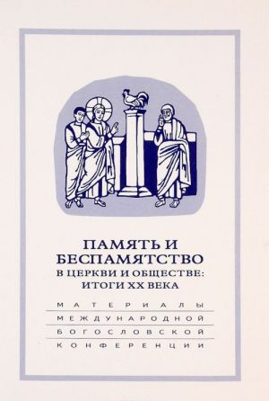 Pamjat i bespamjatstvo v tserkvi i obschestve. Itogi XX veka. Materialy Mezhdunarodnoj nauchno-bogoslovskoj konferentsii