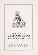 O mirnom i neprimirimom protivostojanii zlu v tserkvi i obschestve. Materialy Mezhdunarodnoj nauchno-bogoslovskoj konferentsii