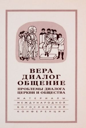 Vera - dialog - obschenie. Problemy dialoga tserkvi i obschestva. Pamjati S. S. Averintseva. Materialy mezhdunarodnoj nauchno-bogoslovskoj konferentsii