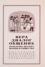 Vera - dialog - obschenie. Problemy dialoga tserkvi i obschestva. Pamjati S. S. Averintseva. Materialy mezhdunarodnoj nauchno-bogoslovskoj konferentsii