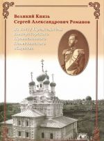 Velikij Knjaz Sergej Aleksandrovich Romanov na postu Predsedatelja Imperatorskogo Pravoslavnogo Palestinskogo obschestva