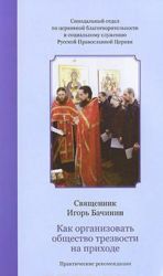 Как организовать общество трезвости на приходе