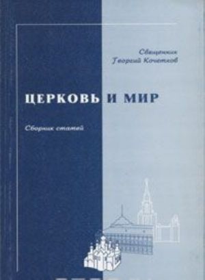 Церковь и мир