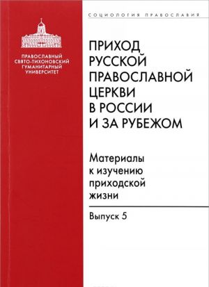 Prikhod Russkoj Pravoslavnoj Tserkvi v Rossii i za rubezhom. Materialy k izucheniju prikhodskoj zhizni. Vypusk 5. Pravoslavnye prikhody grecheskogo mira (Gretsija, Kipr)