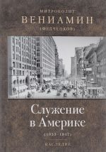 Служение в Америке. 1933-1947