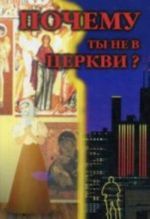 Почему ты не в Церкви?