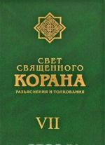 Свет Священного Корана. Разъяснения и толкования. Том 7