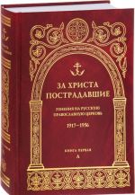 Za Khrista postradavshie. Gonenija na Russkuju Pravoslavnuju Tserkov 1917-1956. Kniga 1