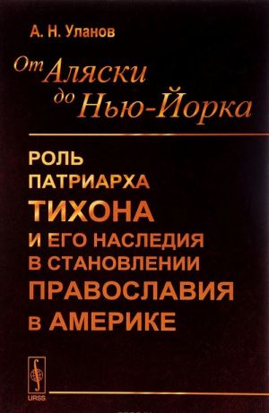 Ot Aljaski do Nju-Jorka. Rol Patriarkha Tikhona i ego nasledija v stanovlenii pravoslavija v Amerike