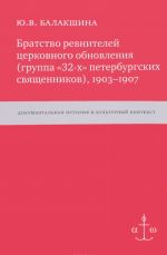 Bratstvo revnitelej tserkovnogo obnovlenija