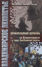 Vladimirskoe likholete. Pravoslavnaja tserkov na Vladimirschine v gody bezbozhnoj smuty