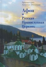 Afon i Russkaja Pravoslavnaja Tserkov