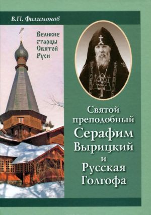 Святой преподобный Серафим Вырицкий и Русская Голгофа