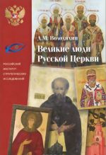 Великие люди Русской Церкви