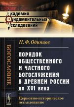 Porjadok obschestvennogo i chastnogo bogosluzhenija v drevnej Rossii do XVI veka. Tserkovno-istoricheskoe issledovanie