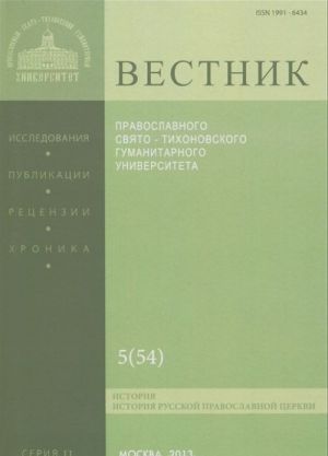 Vestnik Pravoslavnogo Svjato-Tikhonovskogo Gumanitarnogo Universiteta, No5(54), sentjabr-oktjabr 2013