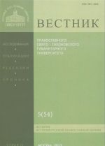 Vestnik Pravoslavnogo Svjato-Tikhonovskogo Gumanitarnogo Universiteta, No5(54), sentjabr-oktjabr 2013