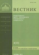 Vestnik Pravoslavnogo Svjato-Tikhonovskogo Gumanitarnogo Universiteta, No2: 4(53), ijul-avgust 2013