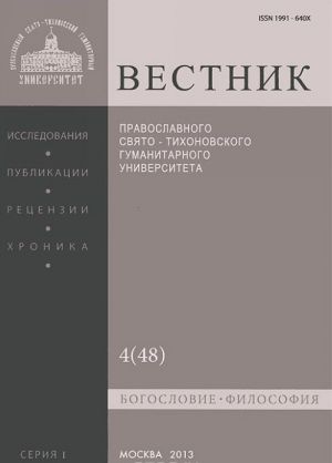 Vestnik Pravoslavnogo Svjato-Tikhonovskogo gumanitarnogo universiteta, No4(48), ijul, avgust 2013