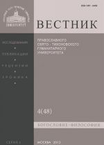 Vestnik Pravoslavnogo Svjato-Tikhonovskogo gumanitarnogo universiteta, No4(48), ijul, avgust 2013