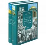 Ocherki po istorii Russkoj Tserkvi v dvukh tomakh (komplekt iz 2 knig)