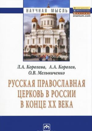 Russkaja Pravoslavnaja tserkov v Rossii v kontse XX veka