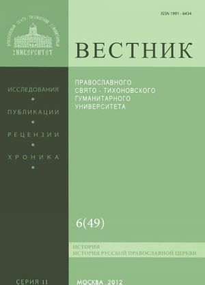 Vestnik Pravoslavnogo Svjato-Tikhonovskogo gumanitarnogo universiteta, No6(49), nojabr-dekabr, 2012