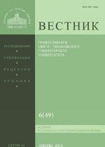 Vestnik Pravoslavnogo Svjato-Tikhonovskogo gumanitarnogo universiteta, No6(49), nojabr-dekabr, 2012